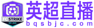 英超直播